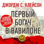 Постер книги Первый богач в Вавилоне