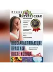 Ирина Пигулевская - Восстанавливающие практики после ковида. Фитотерапия, лечебные ванны, тай-чи, цигун, правильное питание, аэротерапия, йога, галотерапия, дыхательная гимнастика