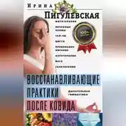 Постер книги Восстанавливающие практики после ковида. Фитотерапия, лечебные ванны, тай-чи, цигун, правильное питание, аэротерапия, йога, галотерапия, дыхательная гимнастика