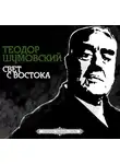 Теодор Шумовский - Свет с Востока