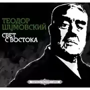 Постер книги Свет с Востока