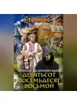Роман Казимирский - Девятьсот восемьдесят восьмой