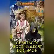 Постер книги Девятьсот восемьдесят восьмой