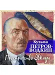 Кузьма Петров-Водкин - Пространство Эвклида