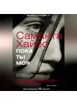 Саманта Хайес - Пока ты моя