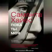 Постер книги Пока ты моя
