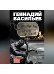Геннадий Васильев - В Афганистане, в «Черном тюльпане»