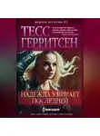 Тесс Герритсен - Надежда умирает последней