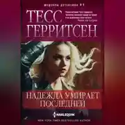 Постер книги Надежда умирает последней