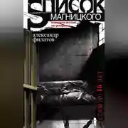 Постер книги Список Магницкого, или Дети во сне не умирают