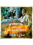 Фёдор Шаляпин - Маска и душа