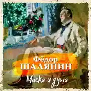 Постер книги Маска и душа