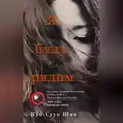 Постер книги Я буду рядом