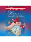 Галина Шереметева - Качая колыбель, или Профессия «родитель»