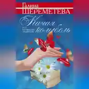 Постер книги Качая колыбель, или Профессия «родитель»