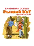 Валентина Осеева - Рыжий кот. Рассказы для детей