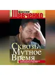 Максим Шевченко - Сквозь мутное время. Русский взгляд на необходимость сопротивления духу века сего (сборник)