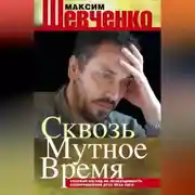 Постер книги Сквозь мутное время. Русский взгляд на необходимость сопротивления духу века сего (сборник)