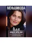 Ксения Меньшикова - Колдун, Жрец, Маг. Магические круги силы. Как становятся колдуном, жрецом и магом. В чём разница между ними. Свобода воли и свобода жизни