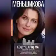 Постер книги Колдун, Жрец, Маг. Магические круги силы. Как становятся колдуном, жрецом и магом. В чём разница между ними. Свобода воли и свобода жизни