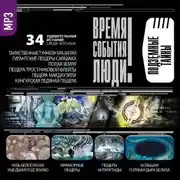 Постер книги Подземные тайны