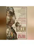 Валерий Мокиенко - Крылатые выражения, литературные образы и цитаты из басен Ивана Андреевича Крылова