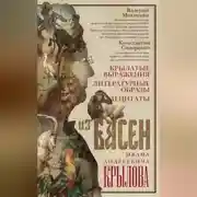 Постер книги Крылатые выражения, литературные образы и цитаты из басен Ивана Андреевича Крылова