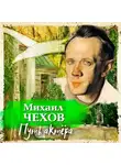 Михаил Чехов - Путь актера