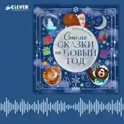 Постер книги Сонные сказки на Новый год