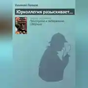 Постер книги Юрколлегия разыскивает…