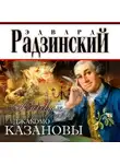 Эдвард Радзинский - Любовные сумасбродства Джакомо Казановы