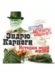Эндрю Карнеги - История моей жизни
