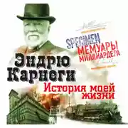 Постер книги История моей жизни