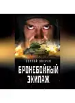 Сергей Зверев - Бронебойный экипаж