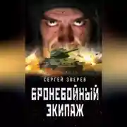 Постер книги Бронебойный экипаж