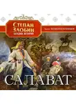 Степан Злобин - Салават