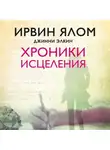 Ирвин Дэвид Ялом - Хроники исцеления