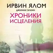Постер книги Хроники исцеления