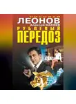 Николай Леонов - Рублевый передоз