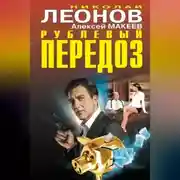 Постер книги Рублевый передоз