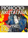 Рюноскэ Акутагава - Событие в аду