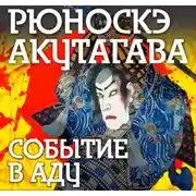 Постер книги Событие в аду