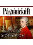 Эдвард Радзинский - Несколько встреч с покойным господином Моцартом