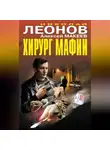 Николай Леонов - Хирург мафии (сборник)