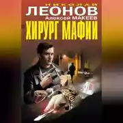 Постер книги Хирург мафии (сборник)