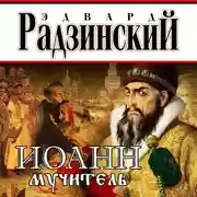 Постер книги Иоанн мучитель