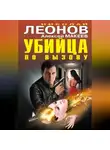 Николай Леонов - Убийца по вызову (сборник)