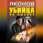 Постер книги Убийца по вызову (сборник)
