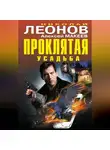 Николай Леонов - Проклятая усадьба