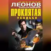 Постер книги Проклятая усадьба